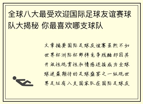全球八大最受欢迎国际足球友谊赛球队大揭秘 你最喜欢哪支球队