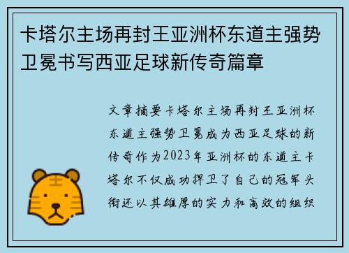 卡塔尔主场再封王亚洲杯东道主强势卫冕书写西亚足球新传奇篇章