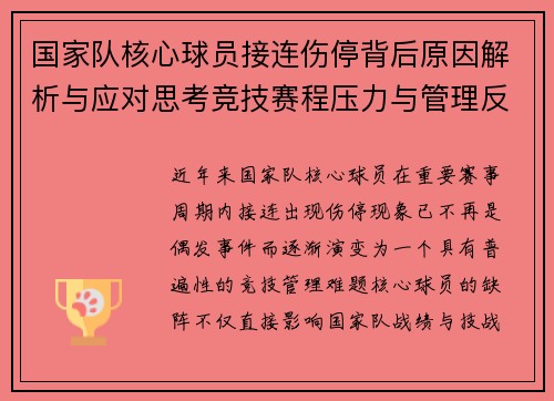 国家队核心球员接连伤停背后原因解析与应对思考竞技赛程压力与管理反思