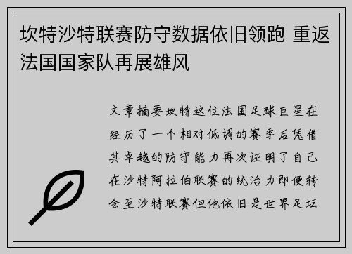 坎特沙特联赛防守数据依旧领跑 重返法国国家队再展雄风