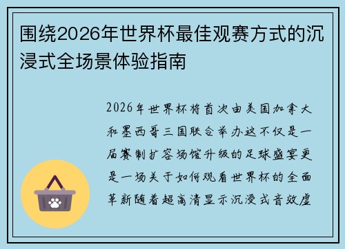围绕2026年世界杯最佳观赛方式的沉浸式全场景体验指南