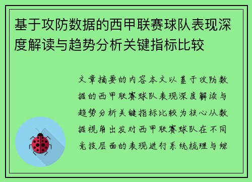 基于攻防数据的西甲联赛球队表现深度解读与趋势分析关键指标比较 基于攻防数据的西甲联赛球队表现深度解读与趋势分析关键指标比较