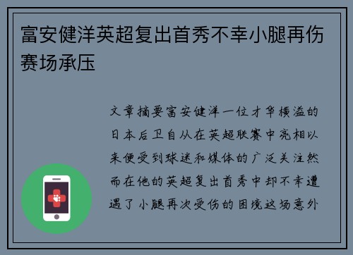 富安健洋英超复出首秀不幸小腿再伤赛场承压