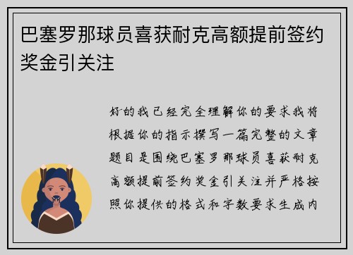 巴塞罗那球员喜获耐克高额提前签约奖金引关注