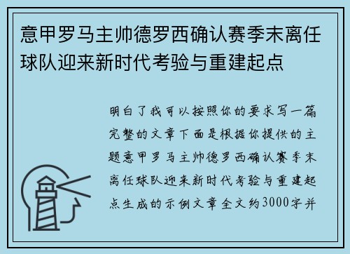 意甲罗马主帅德罗西确认赛季末离任球队迎来新时代考验与重建起点 意甲罗马主帅德罗西确认赛季末离任球队迎来新时代考验与重建起点