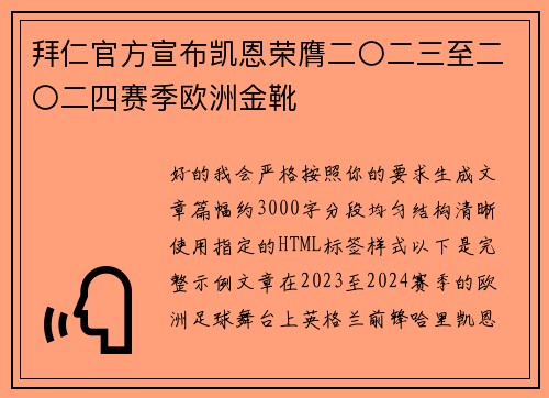 拜仁官方宣布凯恩荣膺二〇二三至二〇二四赛季欧洲金靴