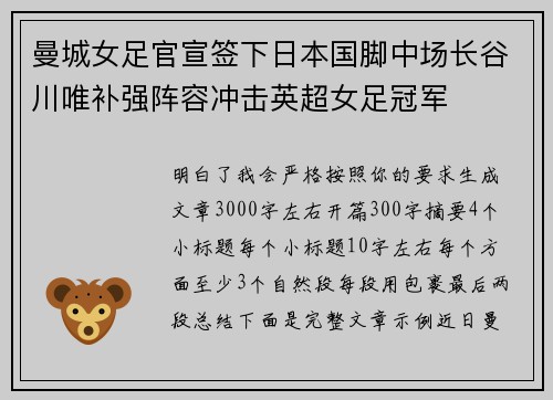 曼城女足官宣签下日本国脚中场长谷川唯补强阵容冲击英超女足冠军