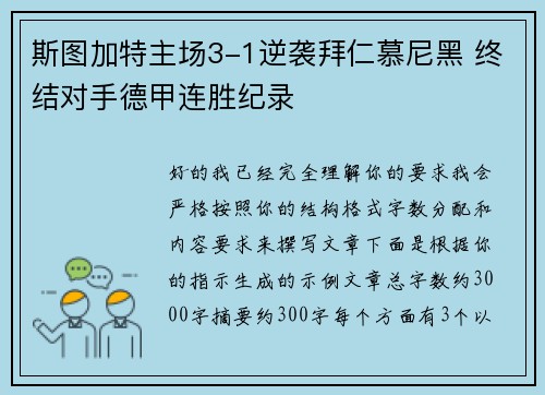 斯图加特主场3-1逆袭拜仁慕尼黑 终结对手德甲连胜纪录