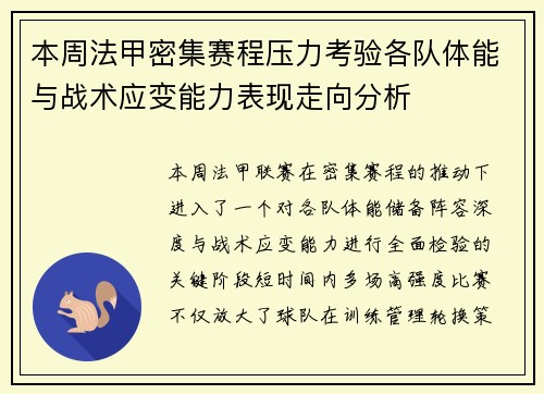 本周法甲密集赛程压力考验各队体能与战术应变能力表现走向分析