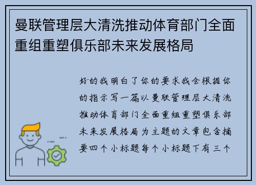 曼联管理层大清洗推动体育部门全面重组重塑俱乐部未来发展格局