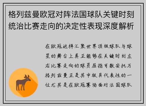 格列兹曼欧冠对阵法国球队关键时刻统治比赛走向的决定性表现深度解析