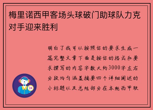 梅里诺西甲客场头球破门助球队力克对手迎来胜利