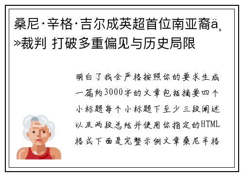 桑尼·辛格·吉尔成英超首位南亚裔主裁判 打破多重偏见与历史局限