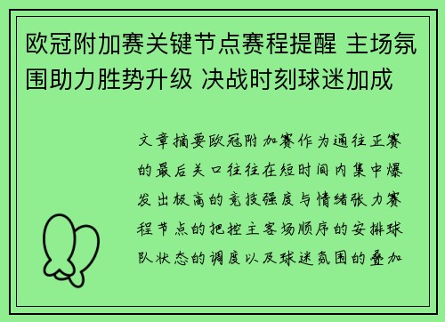欧冠附加赛关键节点赛程提醒 主场氛围助力胜势升级 决战时刻球迷加成