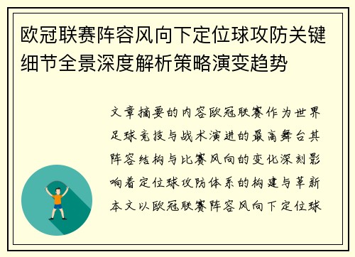 欧冠联赛阵容风向下定位球攻防关键细节全景深度解析策略演变趋势