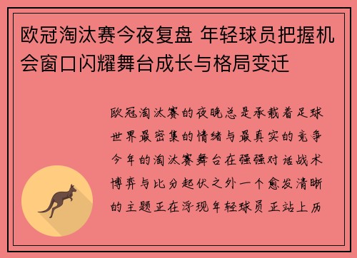 欧冠淘汰赛今夜复盘 年轻球员把握机会窗口闪耀舞台成长与格局变迁
