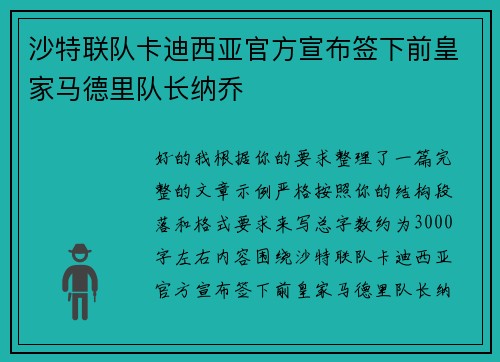 沙特联队卡迪西亚官方宣布签下前皇家马德里队长纳乔