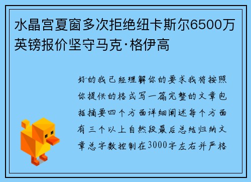 水晶宫夏窗多次拒绝纽卡斯尔6500万英镑报价坚守马克·格伊高
