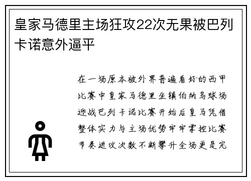 皇家马德里主场狂攻22次无果被巴列卡诺意外逼平