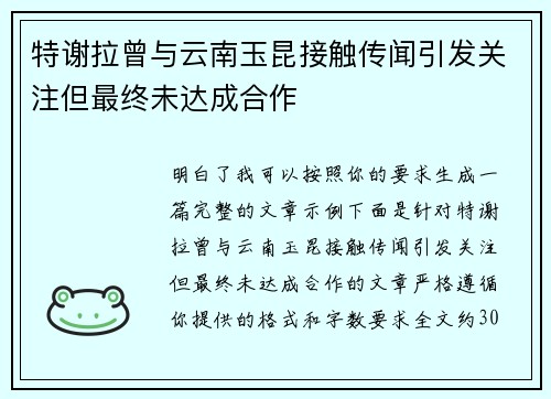 特谢拉曾与云南玉昆接触传闻引发关注但最终未达成合作