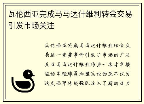 瓦伦西亚完成马马达什维利转会交易引发市场关注