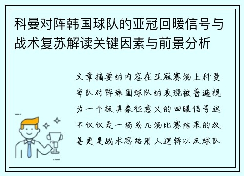 科曼对阵韩国球队的亚冠回暖信号与战术复苏解读关键因素与前景分析