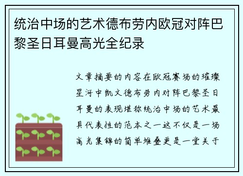 统治中场的艺术德布劳内欧冠对阵巴黎圣日耳曼高光全纪录